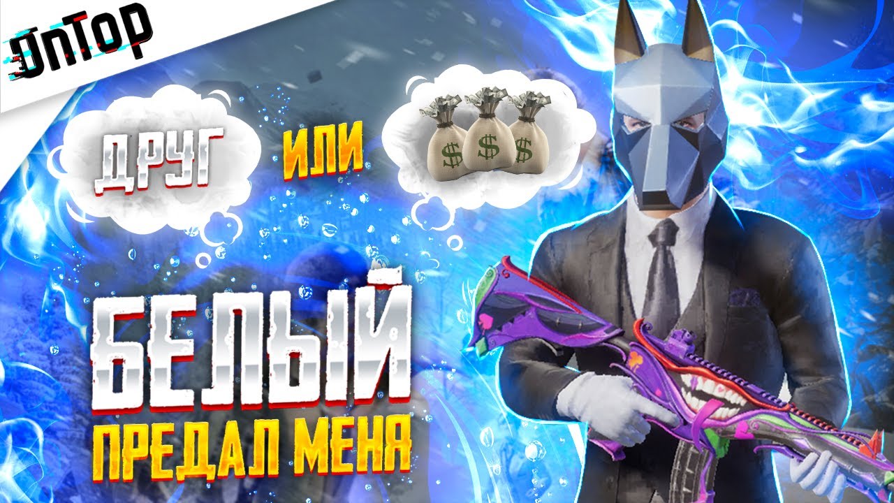 БЕЛЫЙ ПРЕДАЛ МЕНЯ PUBG MOBILE!! СЛИВ ТИМСПИК ТУРНИР CREW CHALLENGE ПУБГ МОБАЙЛ