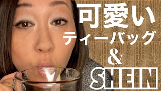 ティーバッグが可愛い過ぎるTea Forteのご紹介｜SHEINの購入品紹介｜Japanese mom is in love this Tea Forte's | SHEIN haul