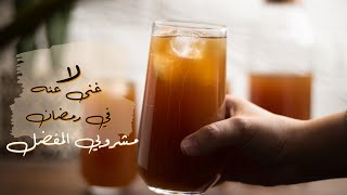 سلسلة عصائر رمضان طريقة عمل شراب التمر هندي مشروب رمضاني بارد ولذيذ يساعدك على الصيام  