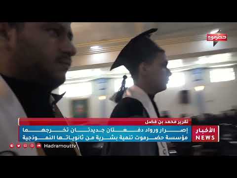 اصرار ورواد دفعتان جديدتان تخرجهما مؤسسة حضرموت تنمية بشرية من ثانويتها النموذجية
