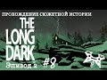 The Long Dark. Эпизод 2 #8: Мастерская, странное северное сияние и мистические волки