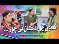 Gamoo Je Dukan Te Chor | Asif Pahore (Gamoo) Kheero Buriro Official | Gamoo New Video | Comedy Funny