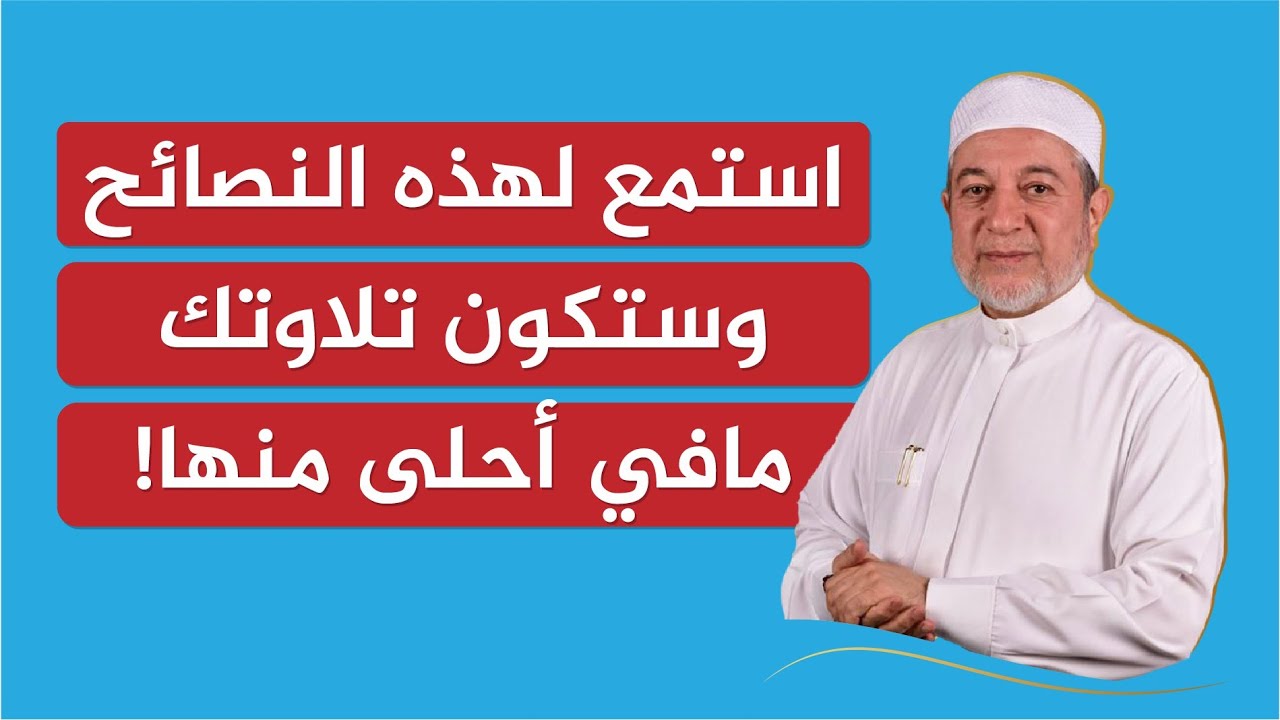 استمع لهذه النصائح وستكون تلاوتك مافي أحلى منها! | الشيخ أيمن سويد