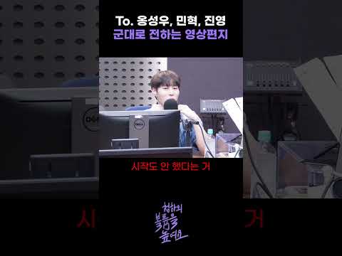 To. 옹성우, 민혁, 진영 ｜하성운이 군대로 전하는 영상편지... #청하의볼륨을높여요