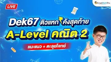 A-Level คณิต 2 - ติวแหกโค้ง ตะลุยโจทย์ + แนะแนวก่อนสอบ #Dek67 | By พี่ปั้น SmartMathPro