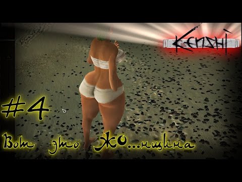 Видео: Kenshi #4 Вот это ЖО...нщина