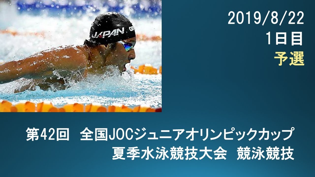 水泳 2019 オリンピック 速報 ジュニア