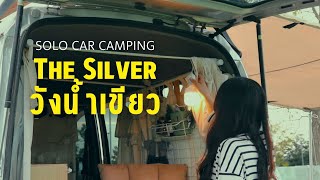 Solo Car Camping - ตั้งแคมป์วิวทะเลสาบและภูเขา ลานกางเต็นท์น้องใหม่ เดอะซิลเวอร์วังน้ำเขียว#นอนในรถ