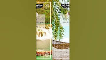 سورة الكهف II القارئ فارس عباد II الآيات من 31- 33 II جوده عالية 🗣