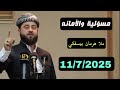 مسؤلية والأمانه بابەتێ گوتارا ئەینیێ ملا هرمان بێسفکی 11 7 2025 