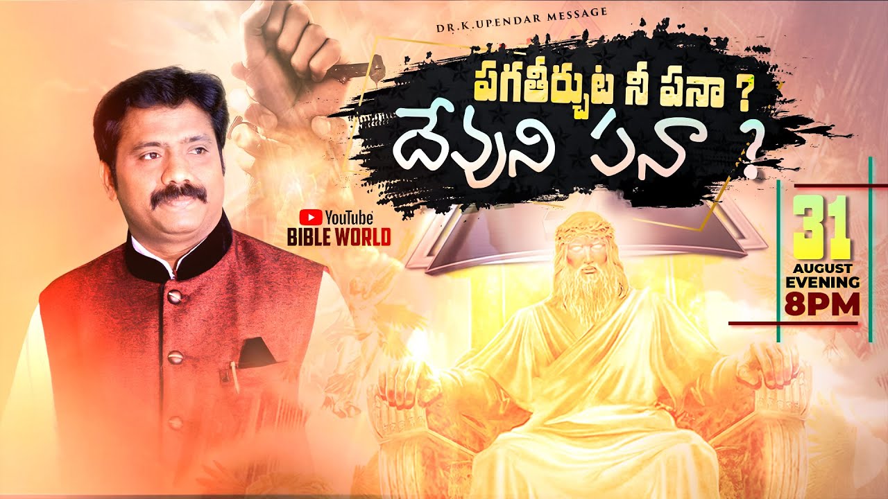పగ తీర్చుకొనుట నీ పనా ? దేవుని పనా ? Dr.K.Upendar garu || BIBLE WORLD || TELUGU BIBLE MESSAGES