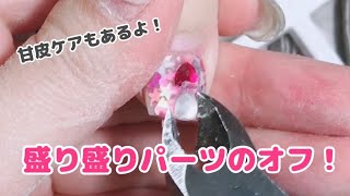 盛り盛りのネイルパーツをオフします！甘皮ケアもあります。