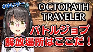 【オクトパストラベラー】バトルジョブ解放場所を教えます!