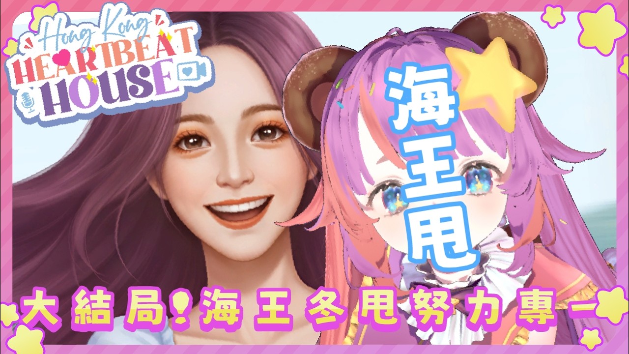 【安眠唔到台】Ep.5 大結局！海王冬甩努力專一🍩｜ 降落,掛台,初見大歡迎！細細聲玩 心動現場:戀愛實境秀 【Donut 糖納茲 / HK vtuber】