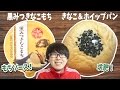 【ファミマ】もちもち、とろとろ。和を感じるパンとアイスを食べてみた！