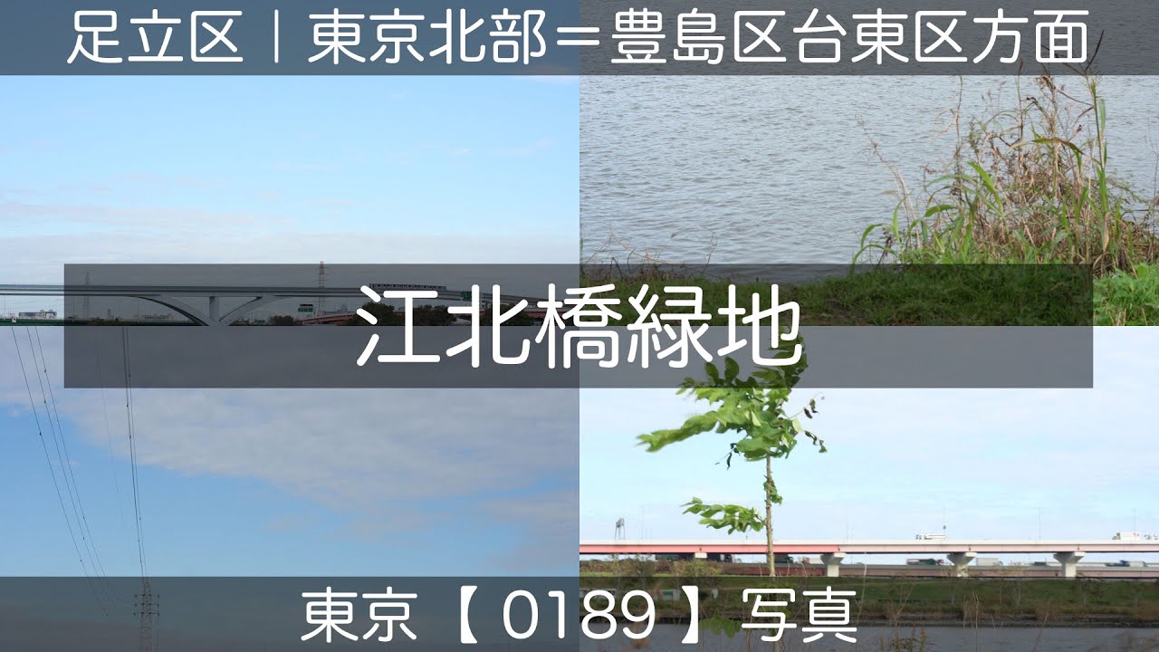 0189【江北橋緑地】足立区小台、荒川河川敷にて、日暮里舎人ライナー線足立小台駅より。東京北部＝豊島区台東区方面（東京写真） - YouTube