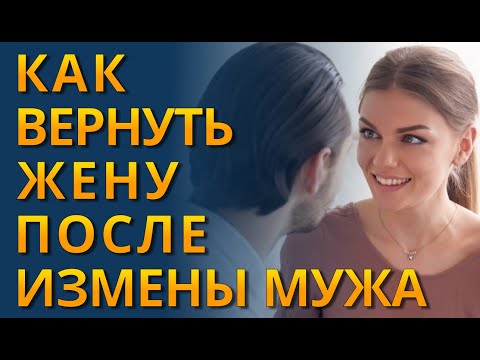 КАК ВЕРНУТЬ ЖЕНУ ПОСЛЕ ИЗМЕНЫ? Как вернуть доверие жены после измены?