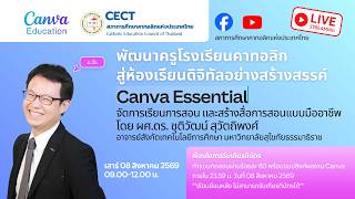 Canva Essential จัดการเรียนการสอน และสร้างสื่อการสอนแบบมืออาชีพ Canva Essential จัดการเรียนการสอน และสร้างสื่อการสอนแบบมืออาชีพ