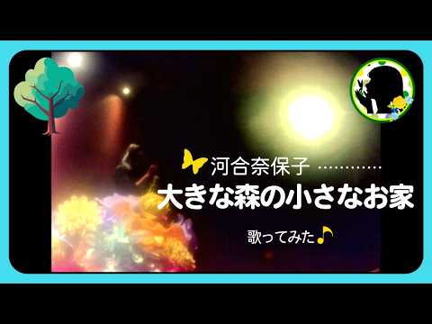 026【河合奈保子】大きな森の小さなお家｜昭和歌謡cover｜80年代懐メロ歌ってみた★『挑む！計1000曲』