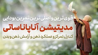 مدتیشن قوی بودایی آناپاناساتی/دورشدن فشارهای روانی و آرامش عمیق ذهن و بدن