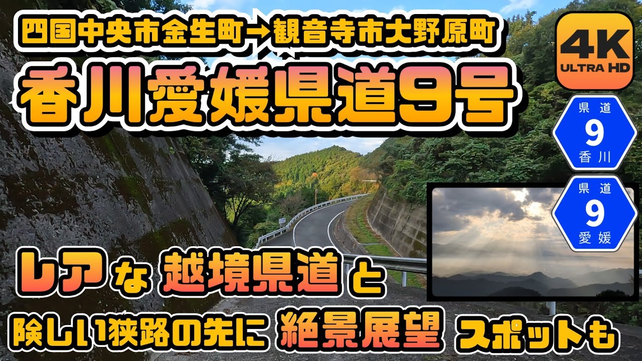 【香川県道愛媛県道9号 全線動画】レアな香川愛媛越境県道と脇道狭路の先にある絶景スポットをドライブしながら眺める車載カメラ動画