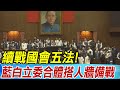 【每日必看】續戰國會五法! 藍白立委合體搭人墻備戰｜藍綠白激烈推擠 强攻主席台二度肢體衝突 20240521