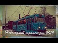 Новогодний транспорт Москвы 2019 | New Year`s transport in Moscow 2019