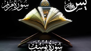 تلاوة عذبة تريح القلب سورة يس + مريم + يوسف