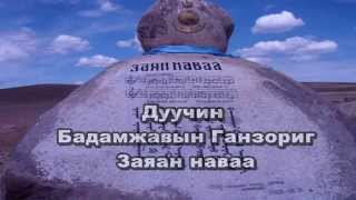 Video thumbnail of "Zayan navaa-Ganzorig"