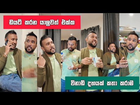 ඩයට් කරන යාලුවත් එක්ක විනඩි දහයක් කතා කරාම Dilip Thejana diet karana yaluwa starter pack #comedy 