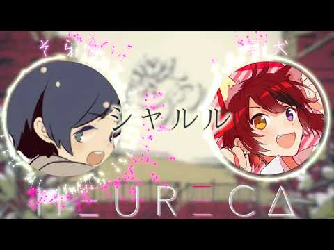 【シャルル 】そらる × 莉犬『夢のコラボ!?』HEURECA