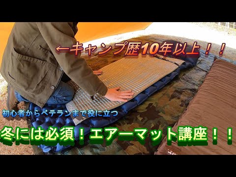 【ベテランが初心者に教える】冬キャンプで寝るための鉄則！！エアーマット解説【キャンプのノウハウ講座】