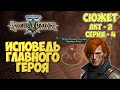 Warhammer 40,000 Rogue Trader - СЮЖЕТ | ИСПОВЕДЬ еретика Игоря | Акт-2 | серия-4