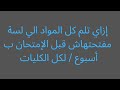 طريقة مذاكرة لو لسة مفتحتش المنهج فرقة أولى كلية تمريض 