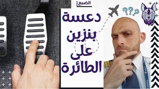 دعسة بنزين على الطائرة؟ دعونا نتحدث عن الوقود!