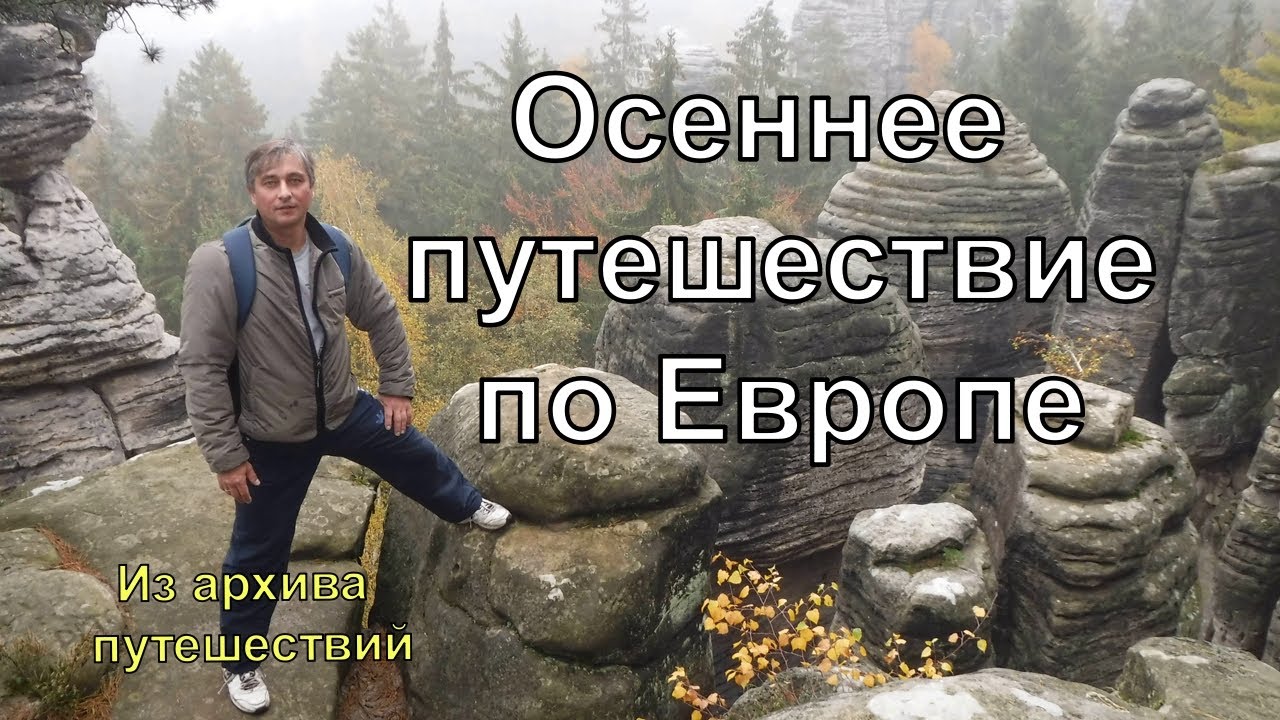 Путешествие как пробуждение: Впечатления от поездки в Европу