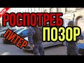 РОСПОТРЕБНАДЗОР - ПОЗОР!!! 5 НАРЯДОВ РОСГВАРДИИ И МЕНТОВ!!!