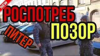 РОСПОТРЕБНАДЗОР - ПОЗОР!!! 5 НАРЯДОВ РОСГВАРДИИ И МЕНТОВ!!!