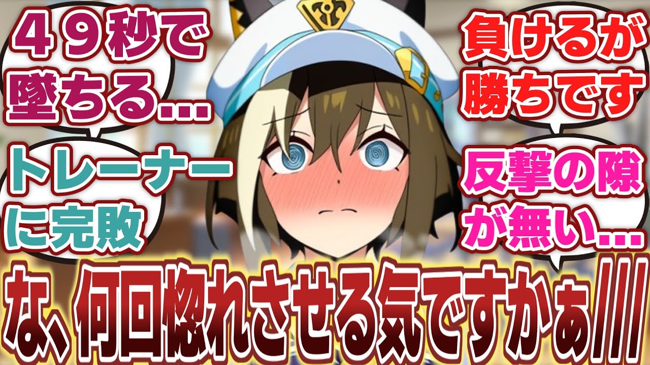 【ウマ娘】「結局トレーナーには敵わない恋愛弱々シュヴァルグラン」に対するみんなの反応集