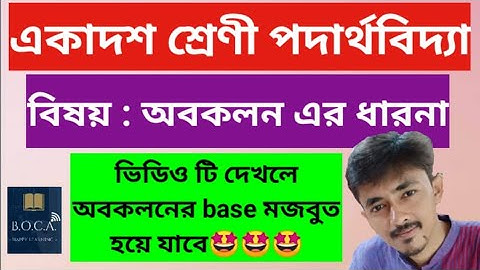 একমাত্রিক গতি ২ I অবকলন I Differentiation I one dimensional motion I class 11 physics in bengali