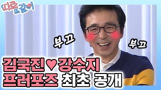 Apart Together 프로포즈 극과극! 김국진의 터프한 외마디는? 181028 EP.4