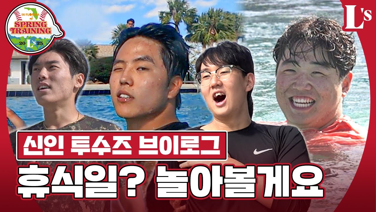 탁구부터 다이빙까지🏝️야무지게 힐링한 신인 투수즈의 휴식일 V-LOG