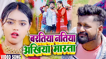 #VIDEO | बरतिया नतिया अखिया मारता | #Tuntun Yadav, #Shilpi Raj | | New Bhojpuri Song Song 2022