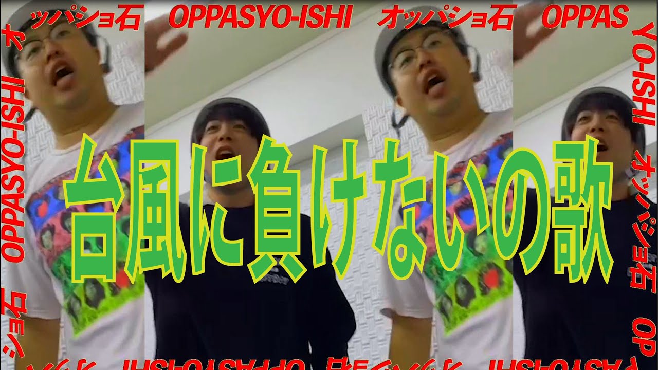 【ラップ】2019年台風に負けないの歌~FM湘南マジックウェイブオッパショ石のブリバリでGo!~