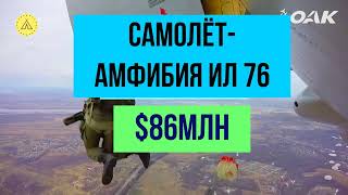 СТОИМОСТЬ ВОЙНЫ. САМОЛЕТ ДЛЯ ВЫСАДКИ ДЕСАНТА- ИЛ 76- $86МЛН