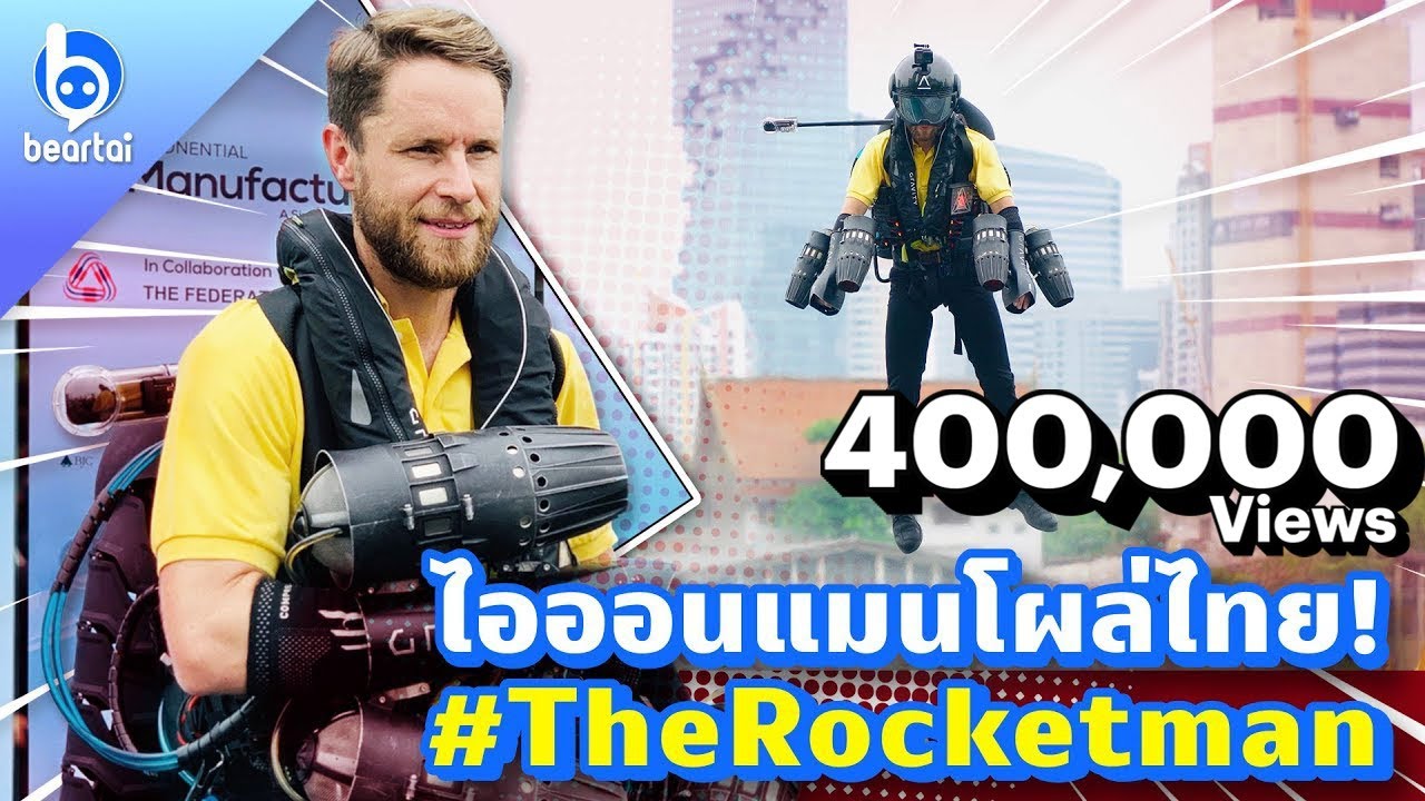 ไอออนแมนตัวจริงโผล่ไทยกับ ‘Jet Suit’ ราคา 14ล้าน!!!
