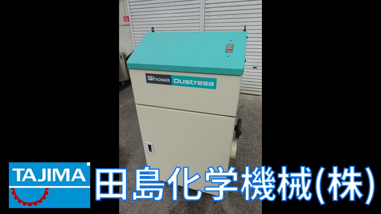 集塵】 MA647H23 集塵機 ダストレーサー 昭和電機 Showa Denki 中古