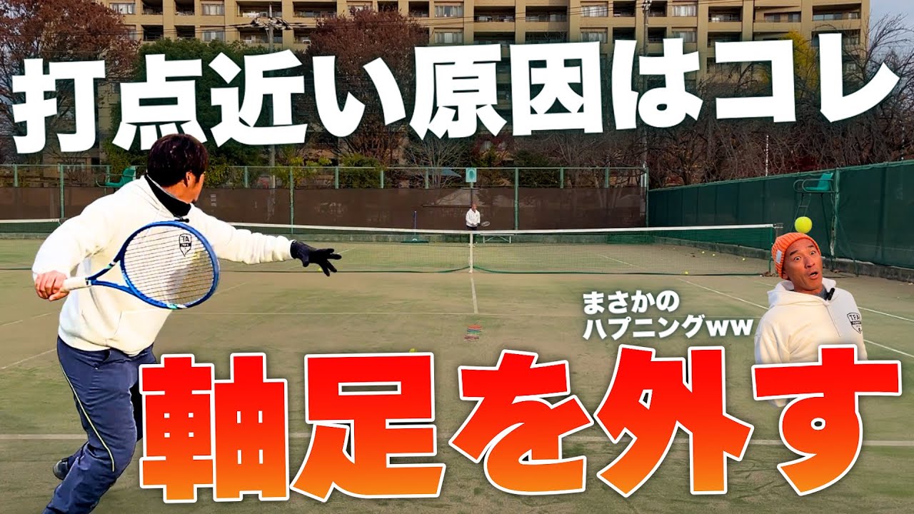 【打点】近くなちゃう…その原因は軸足の使い方にあった#ストローク ＃フォアハンド