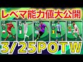 【週間FP】3/25登場POTWレベマ紹介＆前回比較！！やっべえのがいるぞ！！