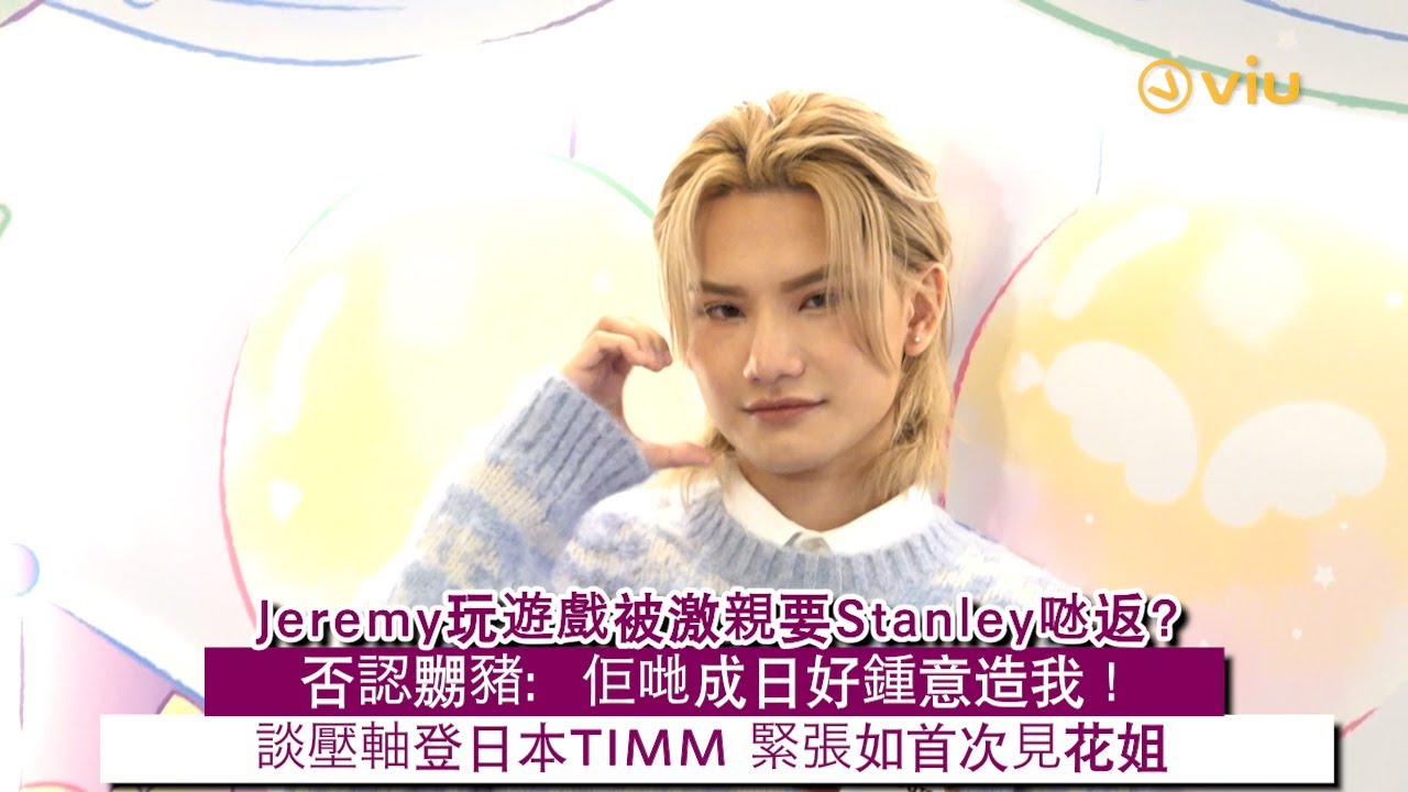 ✨足本訪問：🦄Jeremy玩遊戲被激親要Stanley𠱁返？🥰否認嬲豬：佢哋成日好鍾意造我❗談壓軸登日本TIMM🕺🏻 緊張如首次見花姐👩🏻｜Viu1現場實況